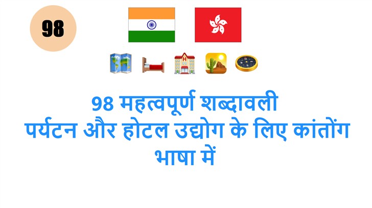 98 महत्वपूर्ण शब्दावली: पर्यटन और होटल उद्योग के लिए कांतोंग भाषा में